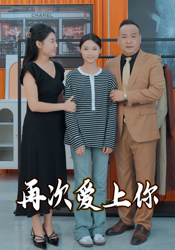 再次爱上你热播电影动漫实时更新