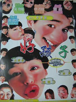 张国立导演电视剧好孩子