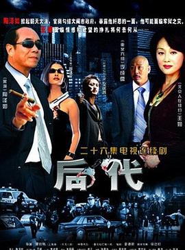 谭锐铭导演电视剧后代