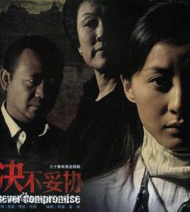 姜凯阳导演电视剧决不妥协