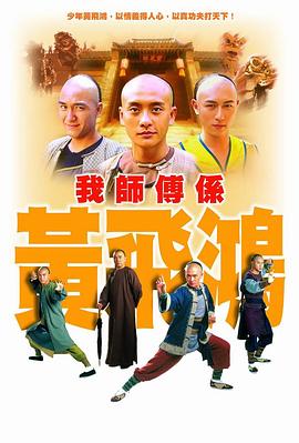 黄伟声导演电视剧我师傅是黄飞鸿国语
