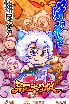 黄俊铭导演动漫喜羊羊与灰太狼之异国大营救