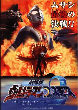 北浦嗣巳导演电影高斯奥特曼2 蓝色行星