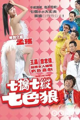 钟澍佳导演电视剧七擒七纵七色狼