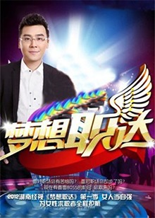 大陆综艺梦想职达2012