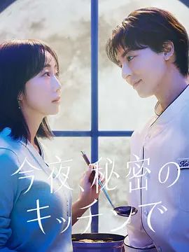 山内大典导演电视剧今夜在秘密厨房