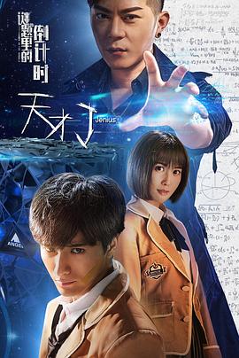 曾庆杰导演电影天才J之谜题里的倒计时