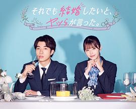 有働佳史导演电视剧尽管如此，他们还是说想结婚