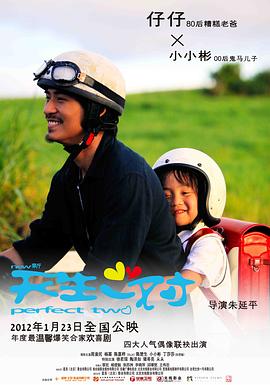 朱延平导演电影新天生一对