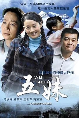 刘新导演电视剧五妹