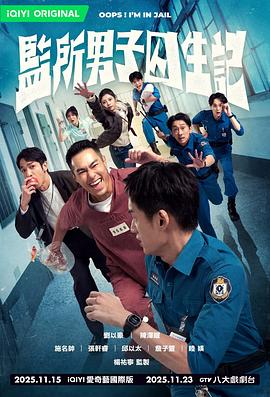 高炳权导演电视剧监所男子囚生记