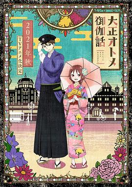 羽鸟润导演动漫大正少女御伽话