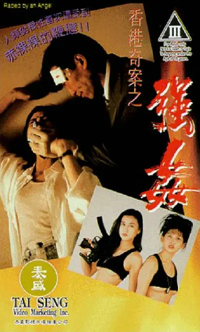 刘伟强导演电影香港奇案之强奸