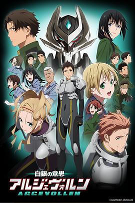 速水奖主演动漫白银的意志ARGEVOLLEN