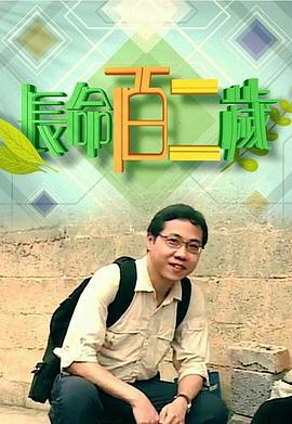 方东昇主演电视剧长命百二岁粤语