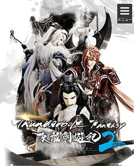 黄强华导演动漫ThunderboltFantasy东离剑游纪2
