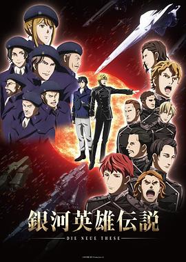 东地宏树新动漫银河英雄传说 Die Neue These 星乱