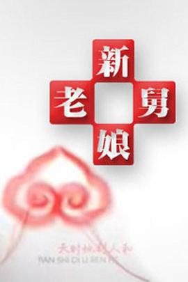 房海燕主演综艺新老娘舅