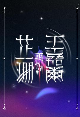 马嘉茵导演综艺芷珊再约王嘉尔