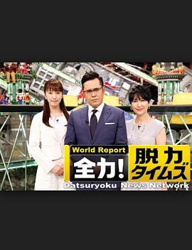 神原孝导演电视剧全力脱力新闻
