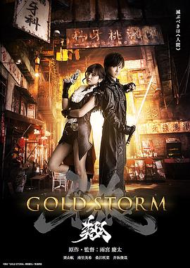 雨宮慶太导演动漫剧场版 牙狼：黄金风暴 翔