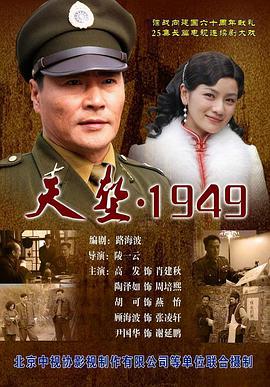 陵一云导演电视剧天堑·1949