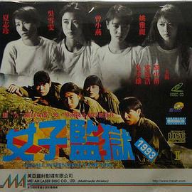 钱永强导演电视剧女子监狱1993