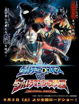 北浦嗣巳导演电影高斯奥特曼VS杰斯提斯奥特曼 最终决战