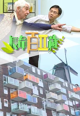 方东昇主演综艺长命百二岁 II粤语