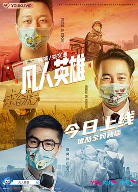 姚文逸导演电视剧凡人英雄