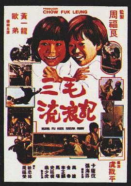 虞戡平导演电视剧三毛流浪记1981