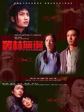 郑克洪导演电影丛林无边