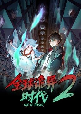 中国大陆动漫全球诡异时代 第二季