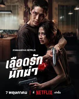 泰语版血爱杀手