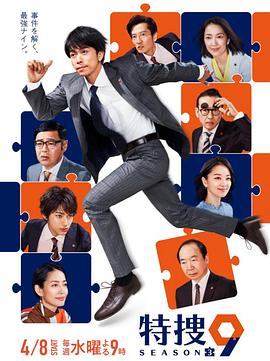 田村直己导演电视剧特捜9 第三季