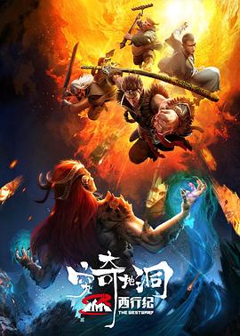 麦正乐导演动漫西行纪之穷奇地洞