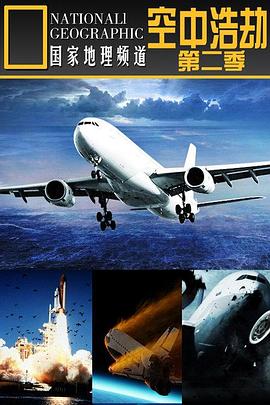 加拿大电影空中浩劫第二季