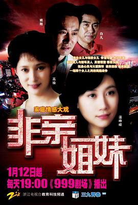 刘伟明导演电视剧非亲姐妹