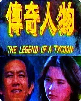吴春万导演电视剧传奇人物