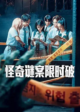 怪奇谜案限时破 第二季热门电视剧免费在线观看追更
