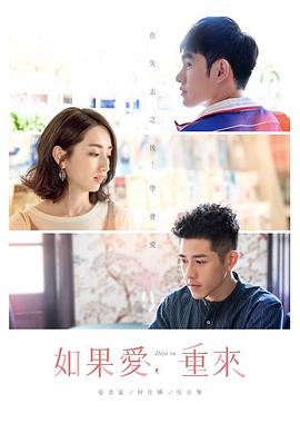 林子平导演电视剧如果爱，重来