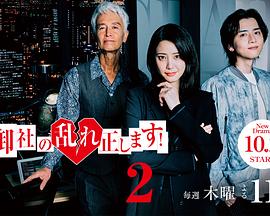 汤浅弘章导演电视剧纠正贵司的混乱！第二季