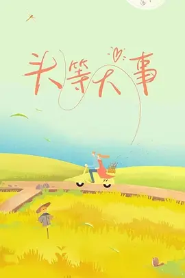 刘国强导演电视剧头等大事