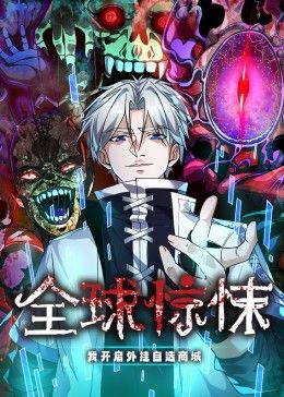 中国大陆动漫全球惊悚：我开启外挂自选商城 动态漫画
