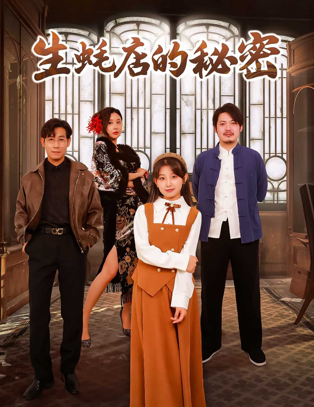 生蚝店的秘密午夜影院