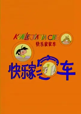 黄加世导演动漫快乐家家车
