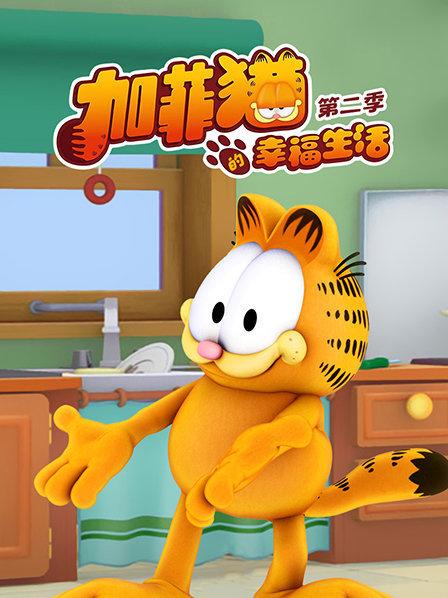 Jeff Hall导演动漫加菲猫的幸福生活第二季
