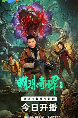 王骏晔导演电视剧明珠奇谭 第二季