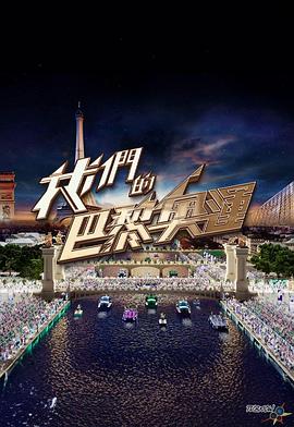 林庭玉导演综艺我们的巴黎奥运