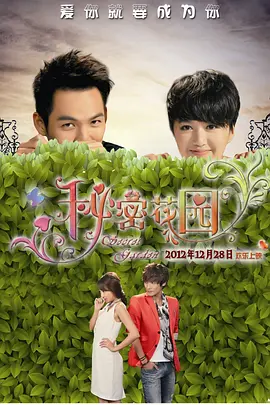 唐丹导演电视剧秘密花园2012